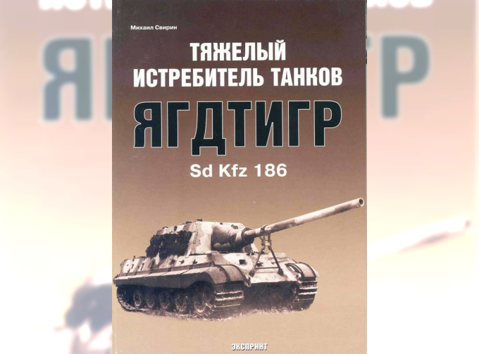 Тяжелый истребитель танков Ягдтигр Sd Kfz186. Михаил Свирин