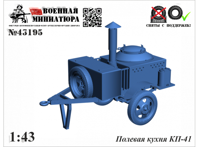 Сборная модель Полевая кухня КП-41