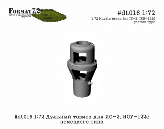 Дульный тормоз для ИС-2, ИСУ-122с немецкого типа