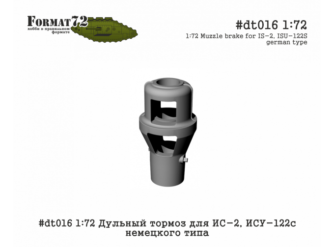 Дульный тормоз для ИС-2, ИСУ-122с немецкого типа