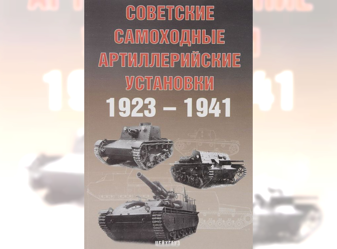 Книга «Советские самоходные артиллерийские установки, 1923-1941»