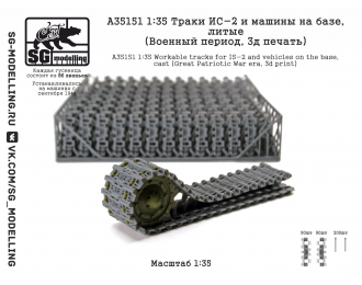 Траки ИС-2 и машин на базе, литые (Военный период, 3D-печать)