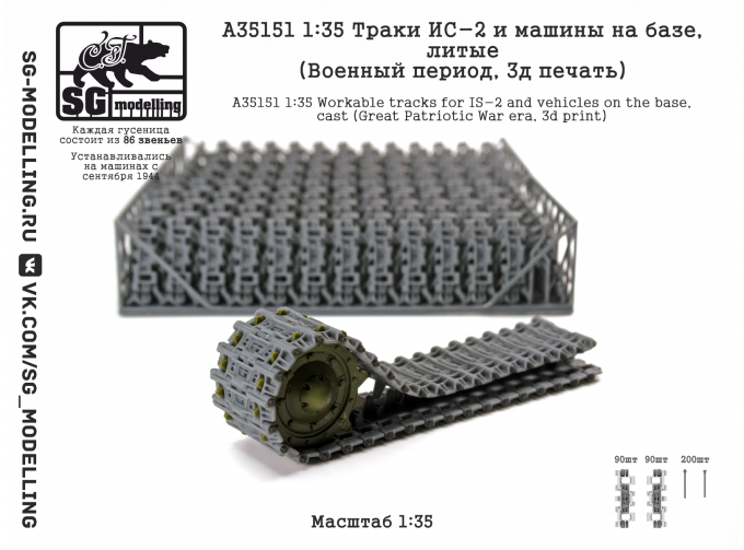 Траки ИС-2 и машин на базе, литые (Военный период, 3D-печать)