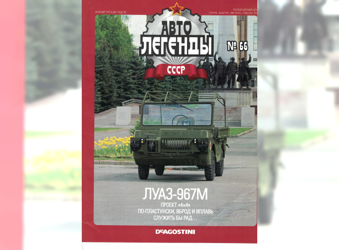 Журнал Автолегенды СССР 66 - ЛУАЗ-967М