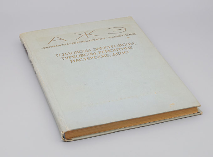 Книга АЖЭ Тепловозы, электровозы,турбовозы, ремонтные мастерские, депо