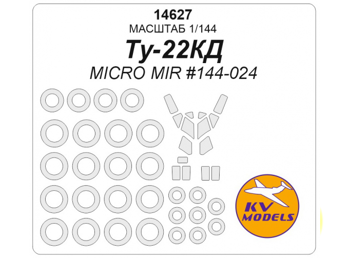 Маска окрасочная Ту-22КД (Micro Mir #144-024) + маски на диски и колеса