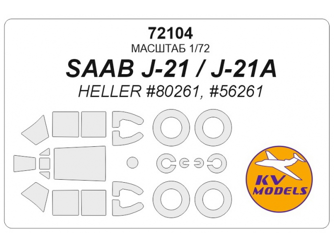 Маска окрасочная SAAB J-21 / J-21A (HELLER #80261, #56261) + маски на диски и колеса