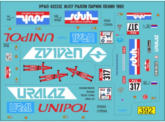 Декаль Уральский 43223С №317 ралли Париж Пекин 1992