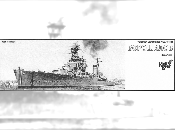 Сборная модель Voroshilov Light Cruiser Pr.26, 1943 fit