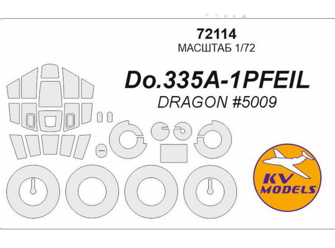 Маски окрасочные для Do 335 A-1 + маски на диски и колеса