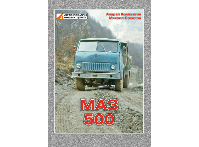 Книга МАЗ-500. А. Колеватов, М. Соколов.