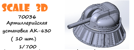Артиллерийская установка АК-630 (10 шт.)