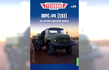 АРС-14 (131), Легендарные Грузовики СССР 69
