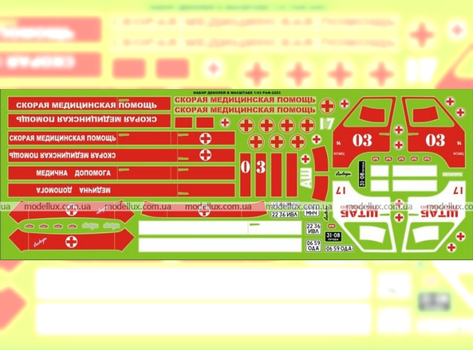 Набор декалей РАФ 2203 Латвия Скорая помощь вариант No1, 190х80