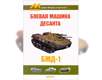 Журнал Боевая машина десанта БМД-1