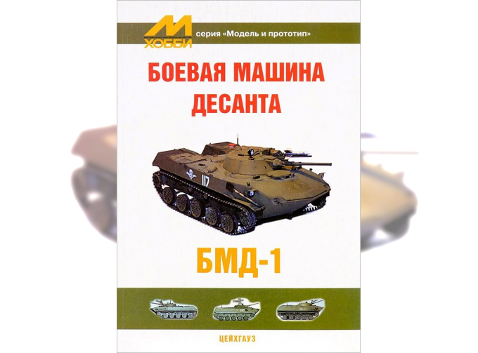 Журнал Боевая машина десанта БМД-1