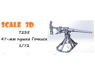 47-мм пушка Гочкиса (1 шт.)