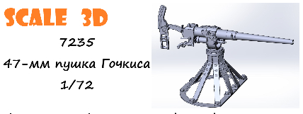 47-мм пушка Гочкиса (1 шт.)