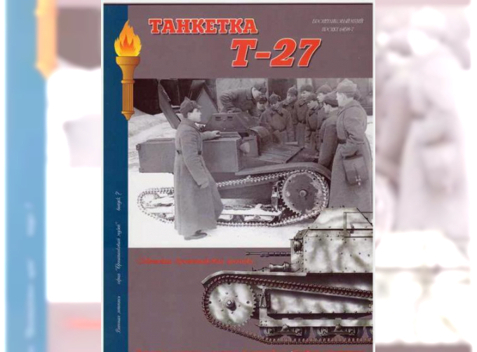 Книга "Танкетка Т-27", А.В.Чубачин, 64 стр.