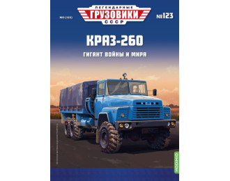 КрАЗ-260, Легендарные грузовики СССР 123