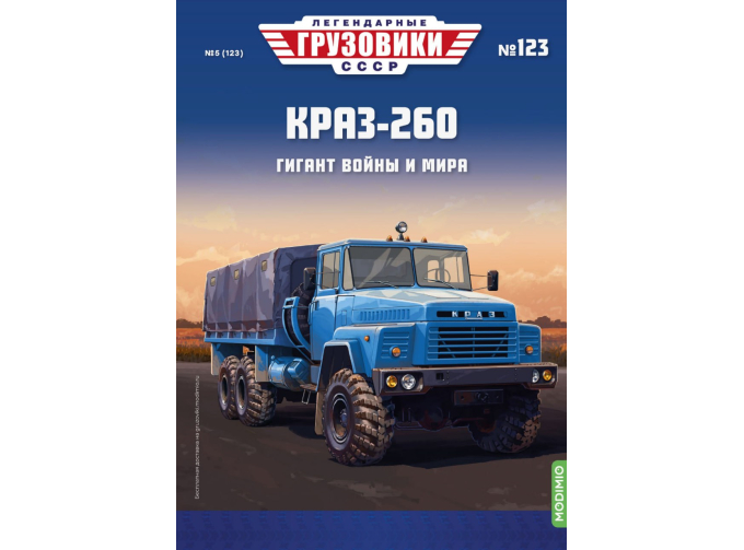 КрАЗ-260, Легендарные грузовики СССР 123