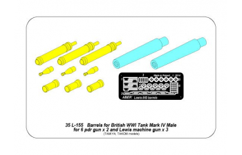 Стволы металлические Barrels for British WWI Tank Mark IV - Male