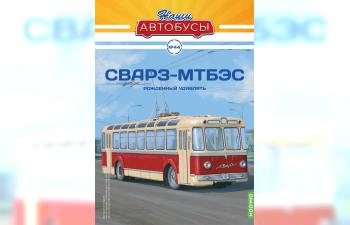 СВАРЗ-МТБЭС, Наши автобусы 44