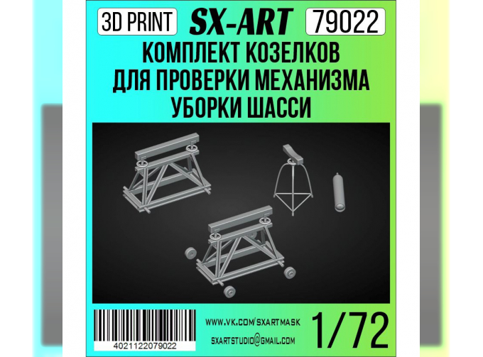 Комплект козелков для проверки механизма уборки шасси (И-16)