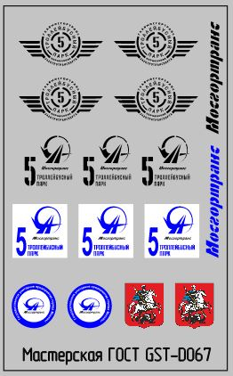 Набор декалей Эмблемы 5 троллейбусного парка г.Москва черные