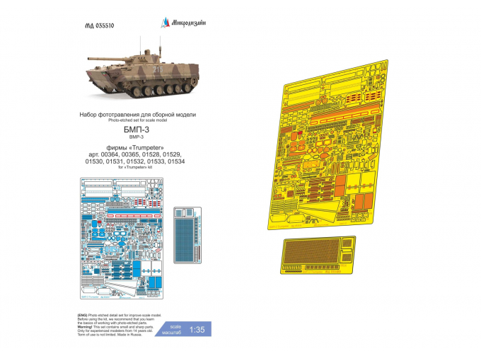 Фототравление БМП-3 (Trumpeter)