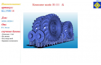 Комплект колёс И-111 /Б