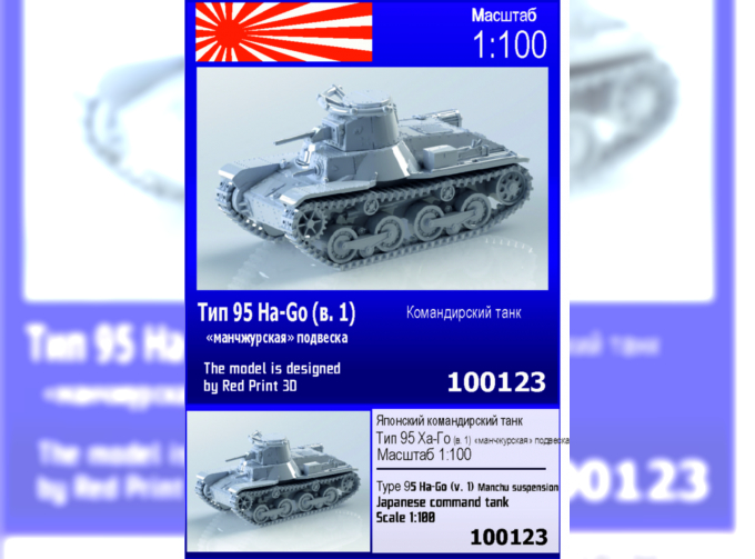 Сборная модель Японский командирский танк Тип 95 Ha-Go (вар. 1 манчжурская подвеска)