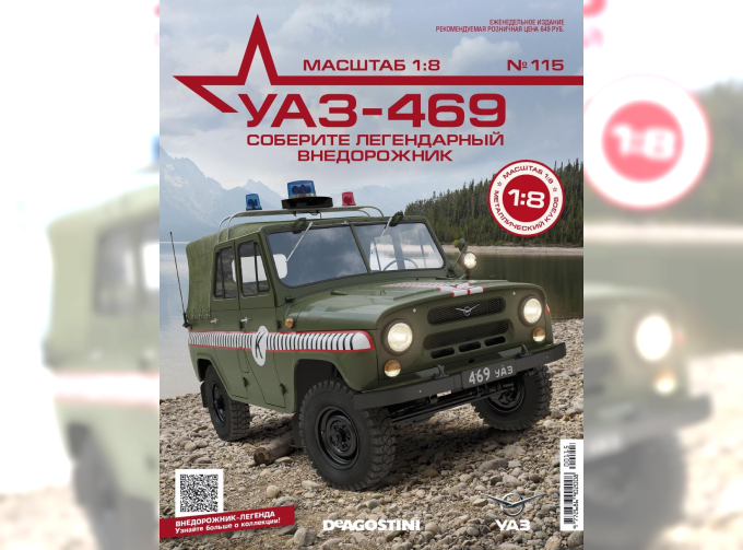 Сборная модель УАЗ-469, выпуск 115