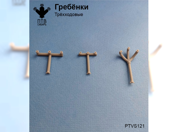 Гребенки пожарные (трехходовые)