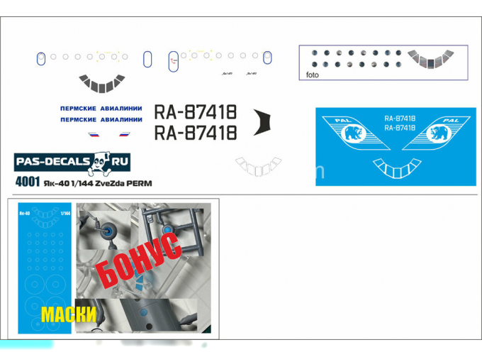 Декаль на Яковлев-40, Пермские авиалинии