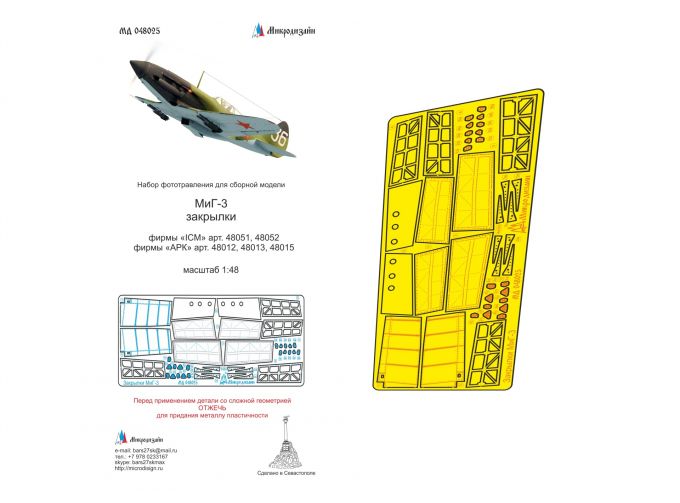 Фототравление Закрылки для МiGG-3 (ICM, АРК, Trumpeter)