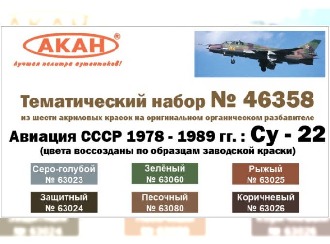 Набор тематических красок "Авиация СССР (1978-1989гг.) Су: 22"