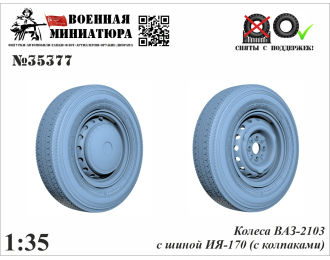 Колеса ВАЗ-2103 с шиной ИЯ-170 без колпака
