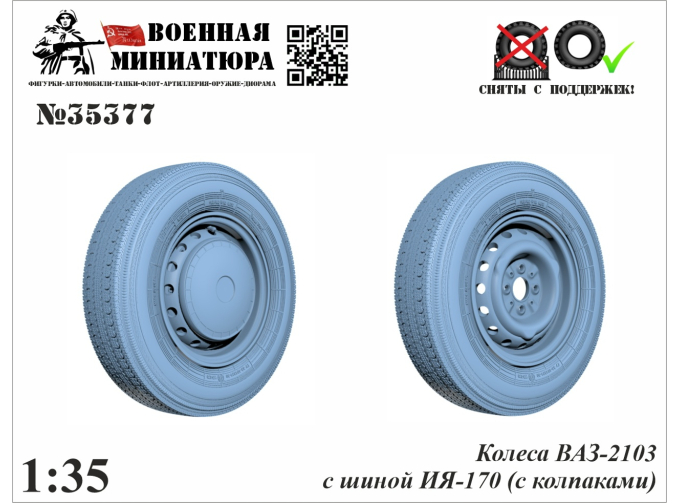 Колеса ВАЗ-2103 с шиной ИЯ-170 без колпака