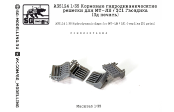 Кормовые гидродинамические решетки для МТ-ЛБ / 2С1 Гвоздика