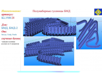Полунаборные гусеницы БМД