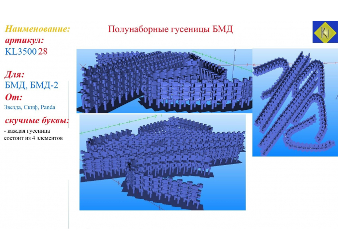 Полунаборные гусеницы БМД