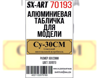 Табличка для модели Су-30СМ Советский многоцелевой истребитель