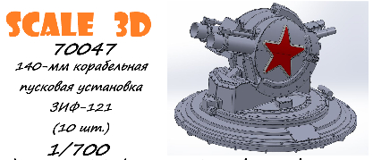140-мм корабельная пусковая установка ЗИФ-121 (10 шт.)