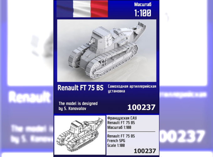 Сборная модель французская САУ Renault FT 75 BS