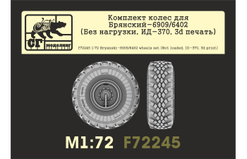 Комплект колес для БАЗ-6909/6402 (Без нагрузки, ИД-370, 3d печать)