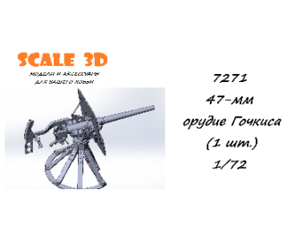 47-мм орудие Гочкиса (1 шт.)