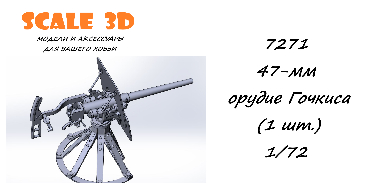 47-мм орудие Гочкиса (1 шт.)