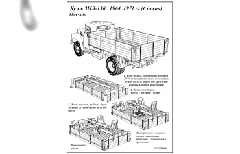 Набор для конверсии Кузов ЗИL-130 ранний (6 досок)