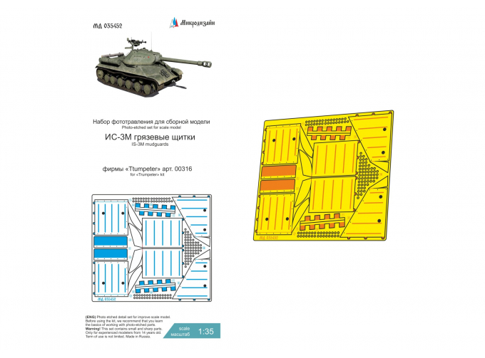 Фототравление ИС-3М (Trumpeter) грязевые щитки